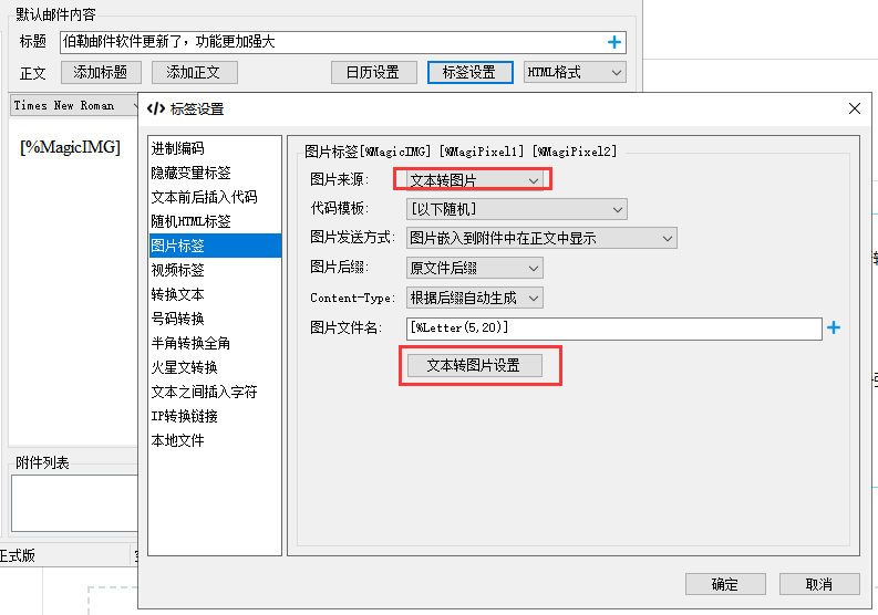 邮件群发:图片标签之文本转像素 1 伯勒邮件群发软件 专业邮件群发软件,邮件群发,群发邮件,邮箱群发软件,QQ邮件群发软件,邮件群发器,邮箱群发软件,可大批量群发邮件的软件
