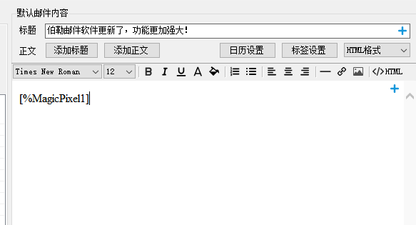 邮件群发:图片标签之文本转像素 4 伯勒邮件群发软件 专业邮件群发软件,邮件群发,群发邮件,邮箱群发软件,QQ邮件群发软件,邮件群发器,邮箱群发软件,可大批量群发邮件的软件