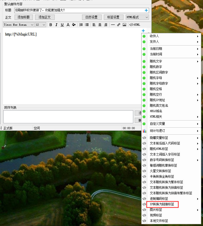 IP转换链接标签:一个IP生成无限跳转 3 伯勒邮件群发软件 专业邮件群发软件,邮件群发,群发邮件软件,QQ邮件群发软件,邮件群发器,邮箱群发软件,可实现批量发送邮件的群发工具